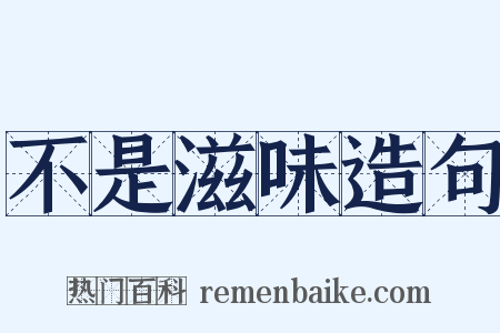不是滋味造句是什么意思的图片